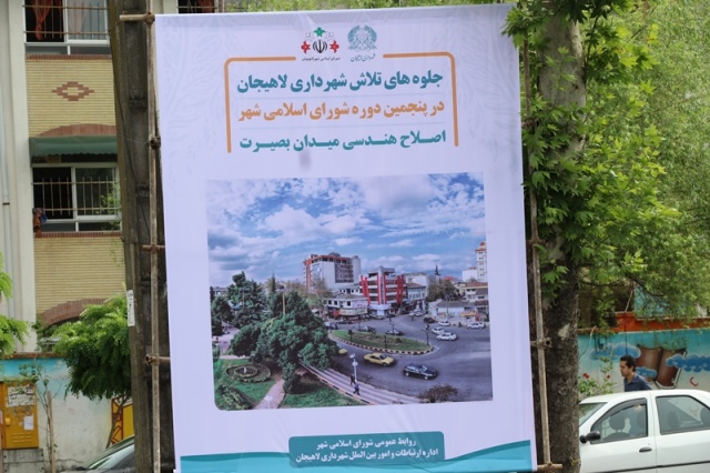 جلوه های تلاش شهرداری لاهیجان در پنجمین دوره شورای اسلامی شهر